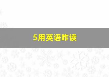 5用英语咋读