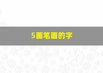 5画笔画的字