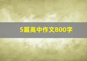 5篇高中作文800字