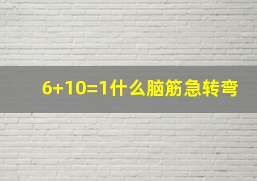 6+10=1什么脑筋急转弯