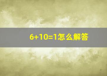 6+10=1怎么解答