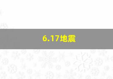 6.17地震