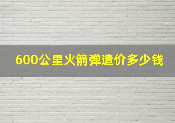 600公里火箭弹造价多少钱