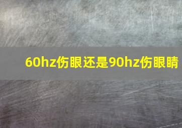 60hz伤眼还是90hz伤眼睛