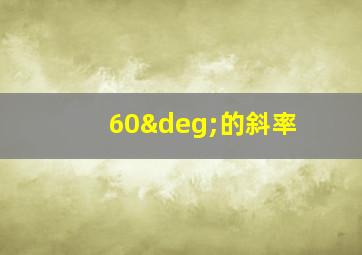 60°的斜率