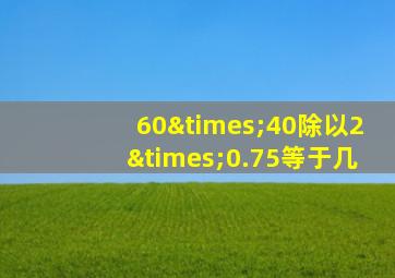 60×40除以2×0.75等于几