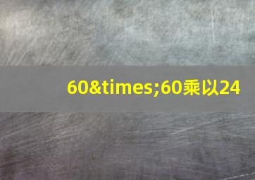 60×60乘以24