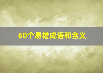 60个易错成语和含义