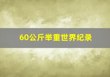 60公斤举重世界纪录