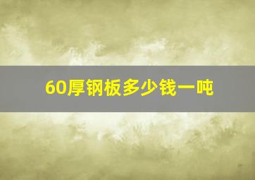 60厚钢板多少钱一吨