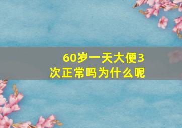 60岁一天大便3次正常吗为什么呢