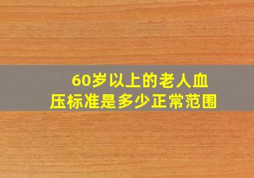 60岁以上的老人血压标准是多少正常范围