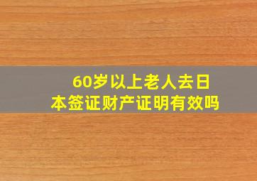 60岁以上老人去日本签证财产证明有效吗