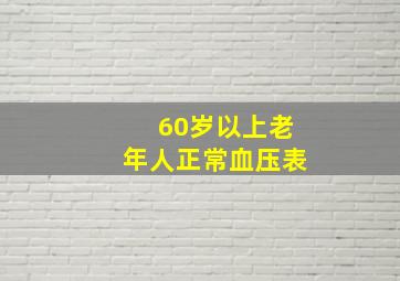 60岁以上老年人正常血压表