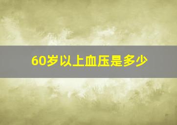 60岁以上血压是多少