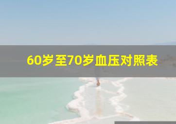 60岁至70岁血压对照表