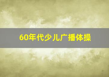 60年代少儿广播体操