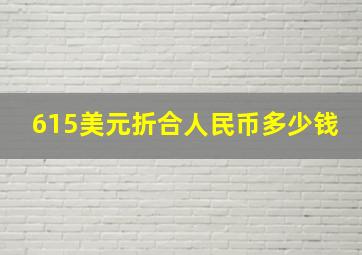 615美元折合人民币多少钱