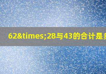 62×28与43的合计是多少