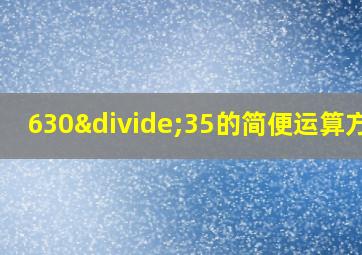 630÷35的简便运算方法