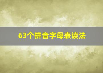 63个拼音字母表读法