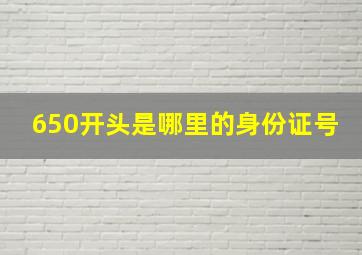 650开头是哪里的身份证号