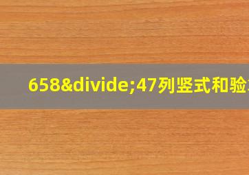 658÷47列竖式和验算