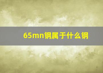 65mn钢属于什么钢