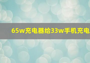 65w充电器给33w手机充电