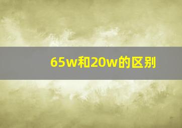 65w和20w的区别