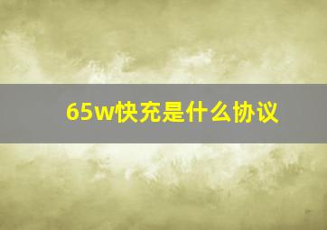 65w快充是什么协议