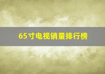 65寸电视销量排行榜