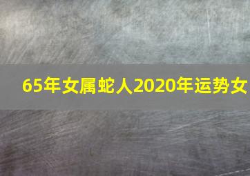 65年女属蛇人2020年运势女