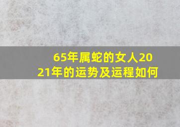 65年属蛇的女人2021年的运势及运程如何