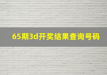 65期3d开奖结果查询号码