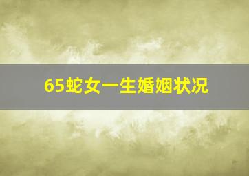 65蛇女一生婚姻状况