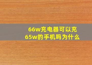 66w充电器可以充65w的手机吗为什么