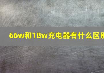 66w和18w充电器有什么区别