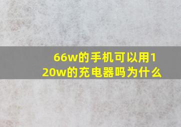 66w的手机可以用120w的充电器吗为什么