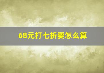 68元打七折要怎么算