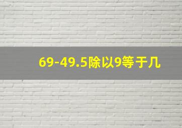 69-49.5除以9等于几