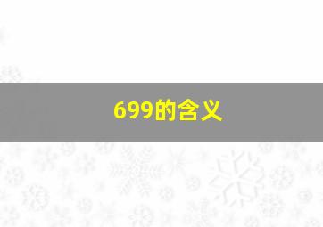 699的含义