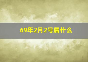 69年2月2号属什么