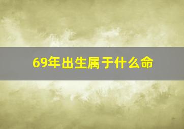 69年出生属于什么命