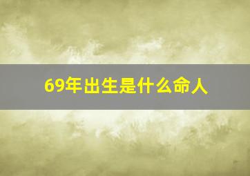 69年出生是什么命人