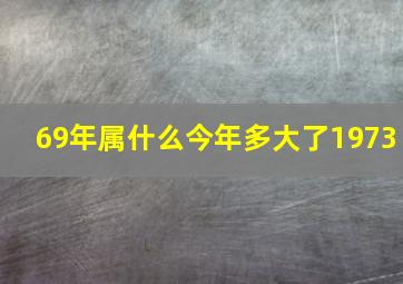 69年属什么今年多大了1973