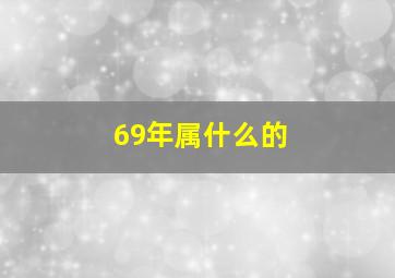 69年属什么的