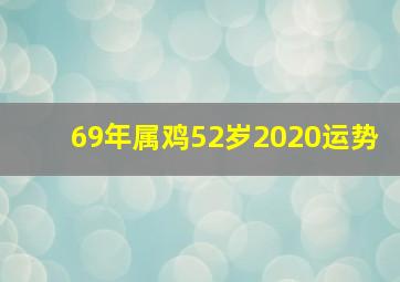 69年属鸡52岁2020运势