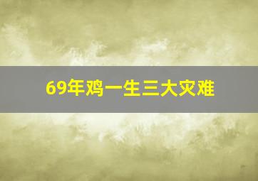 69年鸡一生三大灾难