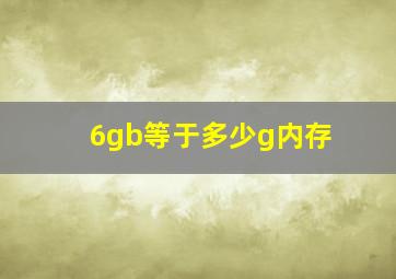 6gb等于多少g内存